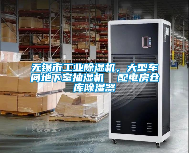 無錫市工業(yè)除濕機(jī)，大型車間地下室抽濕機(jī)  配電房倉(cāng)庫除濕器
