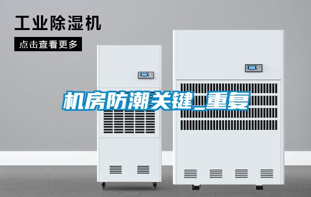 機房防潮關(guān)鍵_重復