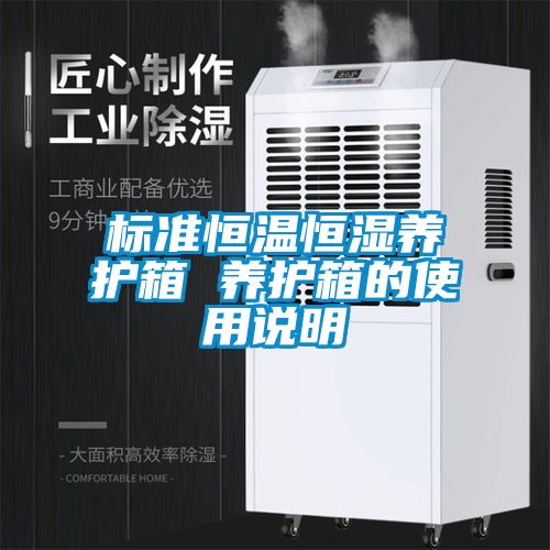 標(biāo)準(zhǔn)恒溫恒濕養(yǎng)護(hù)箱 養(yǎng)護(hù)箱的使用說(shuō)明