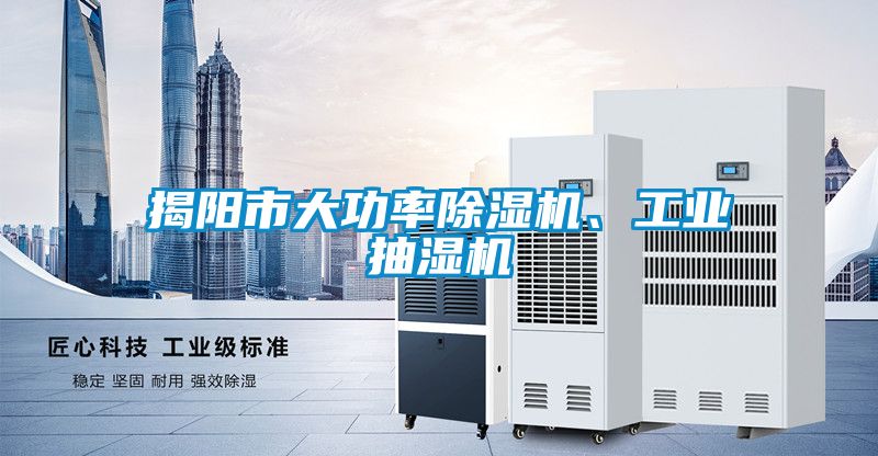揭陽市大功率除濕機(jī)、工業(yè)抽濕機(jī)