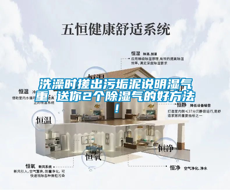 洗澡時(shí)搓出污垢泥說明濕氣重 送你2個除濕氣的好方法！