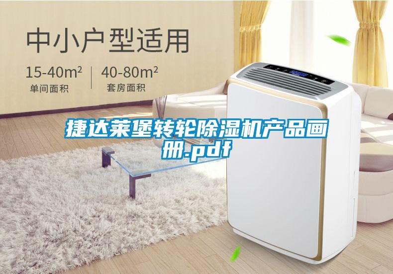 捷達萊堡轉(zhuǎn)輪除濕機產(chǎn)品畫冊.pdf