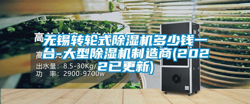 無(wú)錫轉(zhuǎn)輪式除濕機(jī)多少錢(qián)一臺(tái)-大型除濕機(jī)制造商(2022已更新)