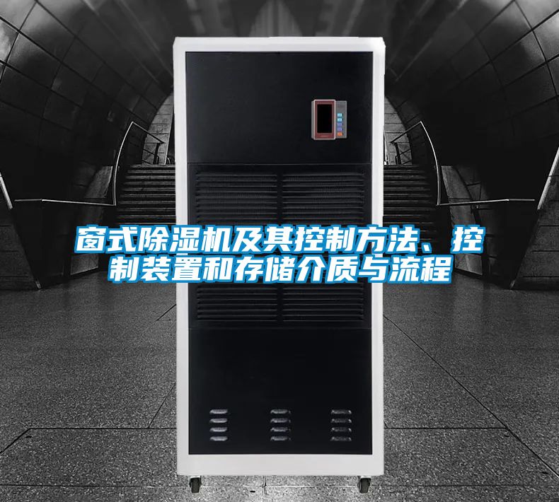 窗式除濕機(jī)及其控制方法、控制裝置和存儲(chǔ)介質(zhì)與流程