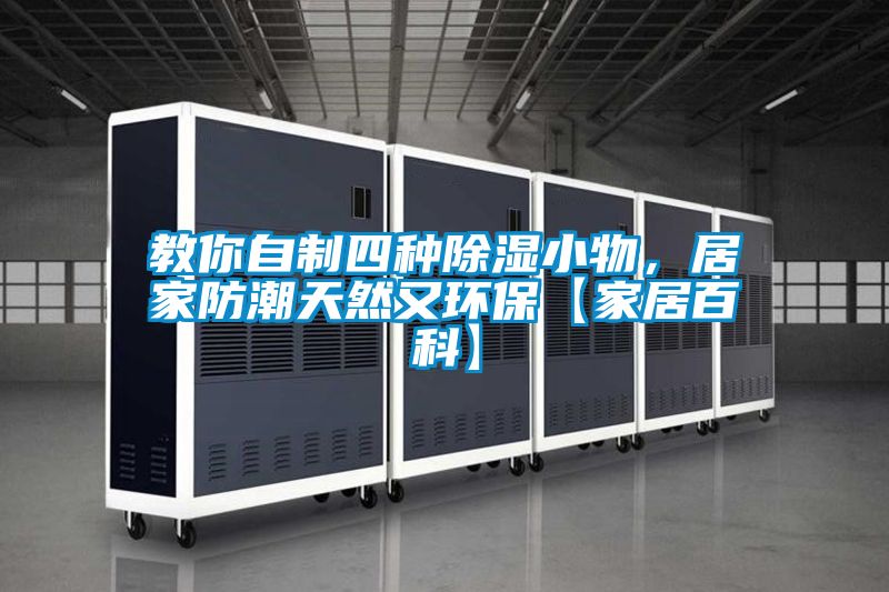 教你自制四種除濕小物，居家防潮天然又環(huán)?！炯揖影倏啤?/></p>
<p style=