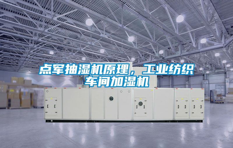 點(diǎn)軍抽濕機(jī)原理，工業(yè)紡織車間加濕機(jī)