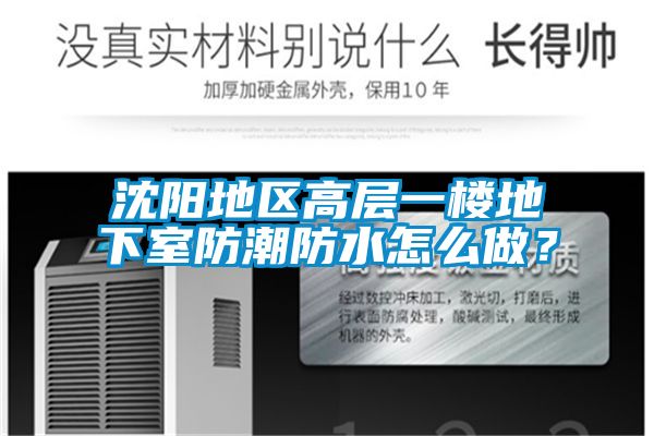 沈陽地區(qū)高層一樓地下室防潮防水怎么做？