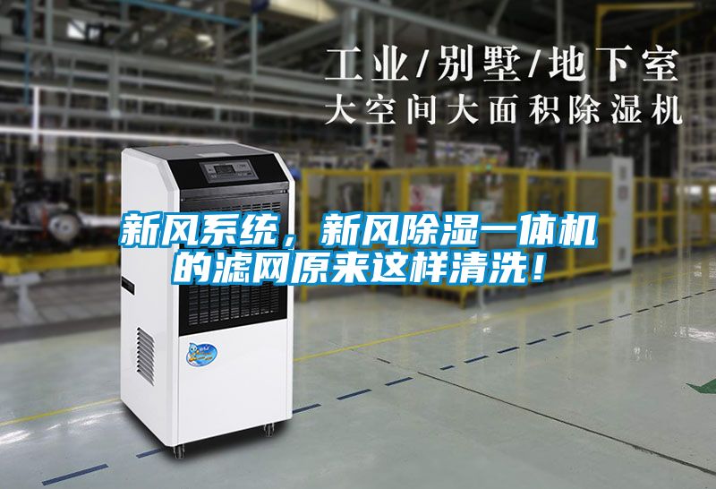 新風系統(tǒng)，新風除濕一體機的濾網原來這樣清洗！
