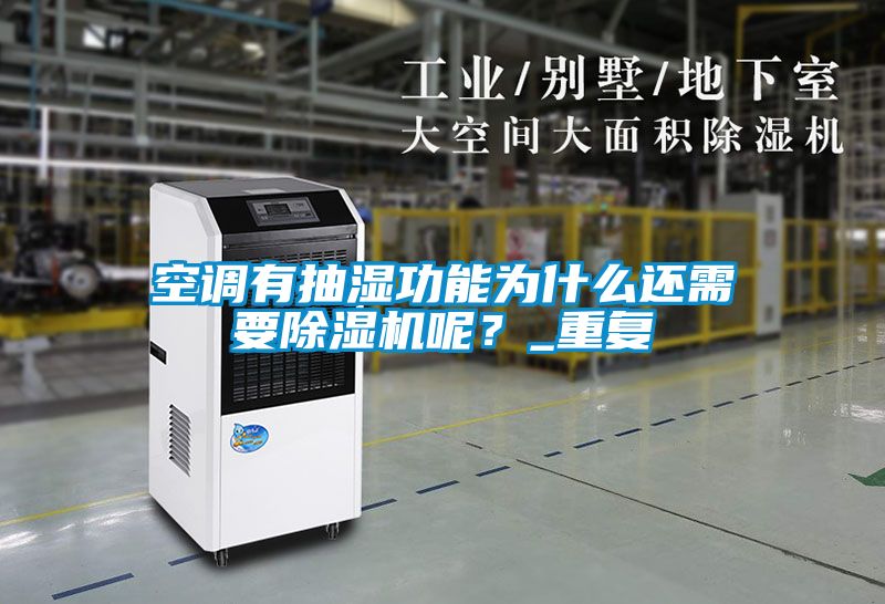 空調(diào)有抽濕功能為什么還需要除濕機呢？_重復(fù)