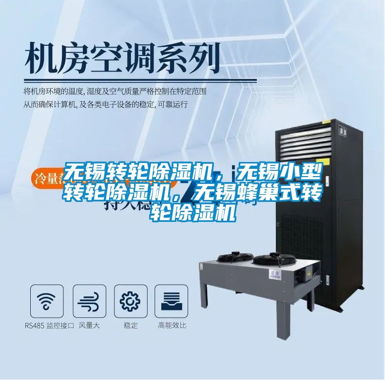 無(wú)錫轉(zhuǎn)輪除濕機(jī)，無(wú)錫小型轉(zhuǎn)輪除濕機(jī)，無(wú)錫蜂巢式轉(zhuǎn)輪除濕機(jī)