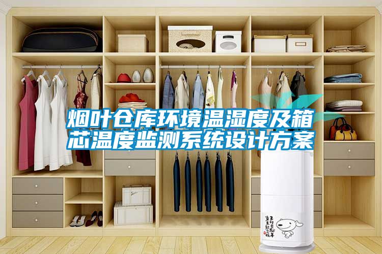 煙葉倉(cāng)庫(kù)環(huán)境溫濕度及箱芯溫度監(jiān)測(cè)系統(tǒng)設(shè)計(jì)方案