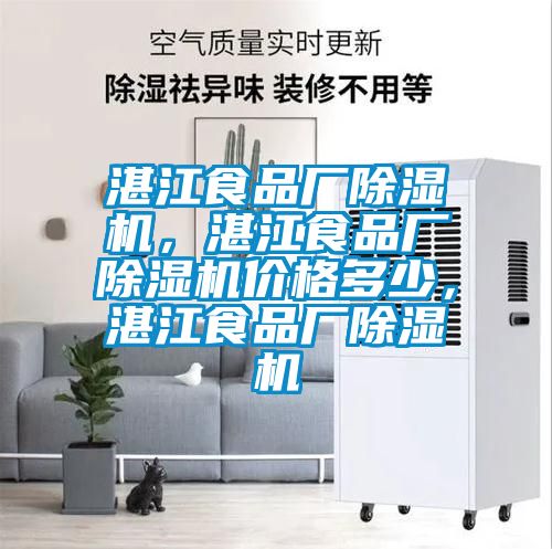 湛江食品廠除濕機(jī)，湛江食品廠除濕機(jī)價(jià)格多少，湛江食品廠除濕機(jī)