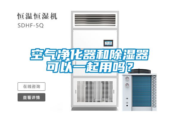 空氣凈化器和除濕器可以一起用嗎？