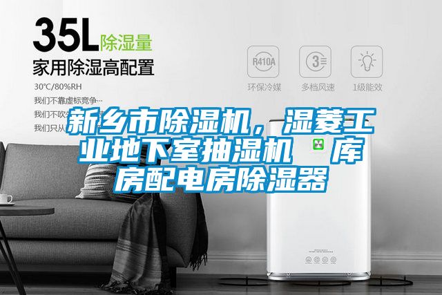 新鄉(xiāng)市除濕機，濕菱工業(yè)地下室抽濕機  庫房配電房除濕器