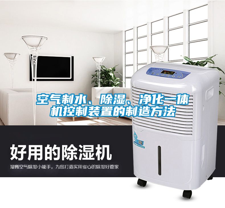 空氣制水、除濕、凈化一體機控制裝置的制造方法