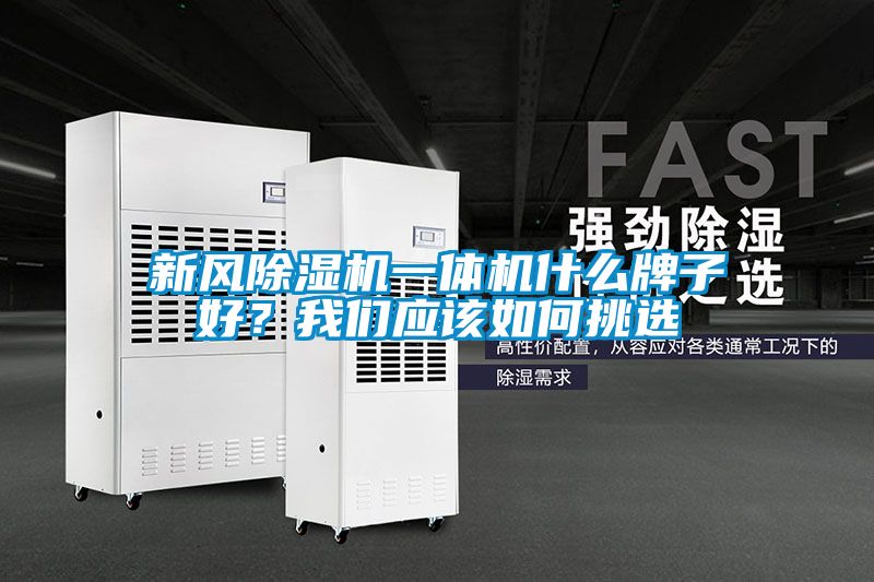 新風除濕機一體機什么牌子好？我們應該如何挑選