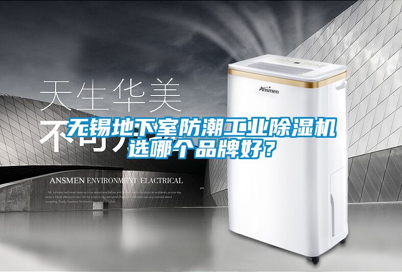 無錫地下室防潮工業(yè)除濕機(jī)選哪個(gè)品牌好？