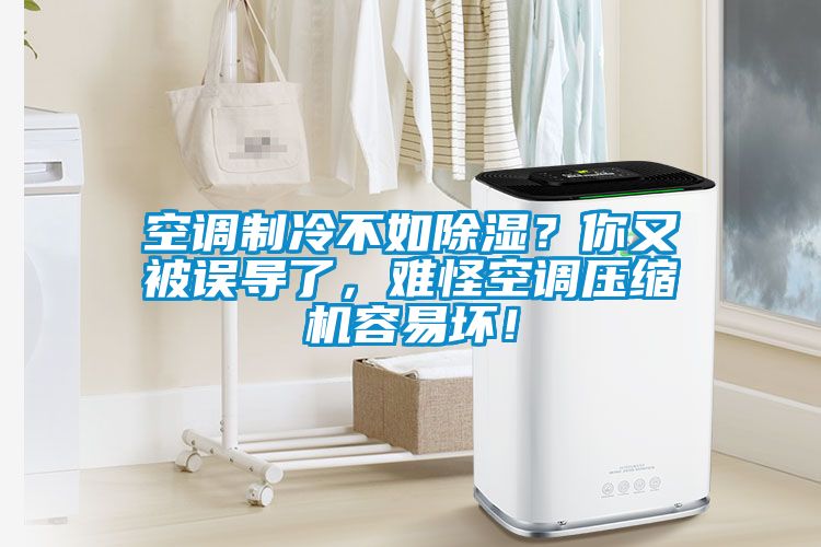 空調(diào)制冷不如除濕？你又被誤導(dǎo)了，難怪空調(diào)壓縮機(jī)容易壞！