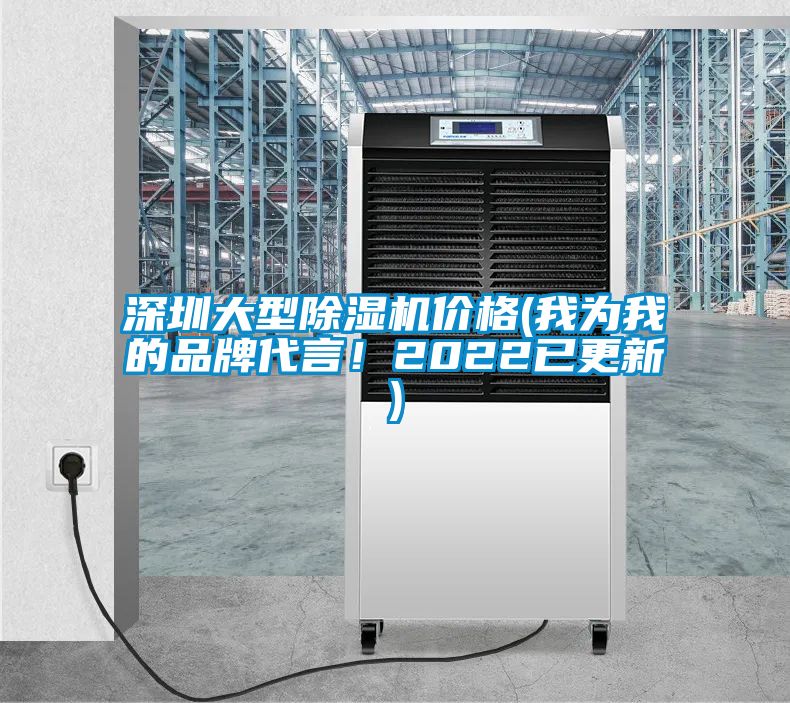 深圳大型除濕機(jī)價(jià)格(我為我的品牌代言！2022已更新)