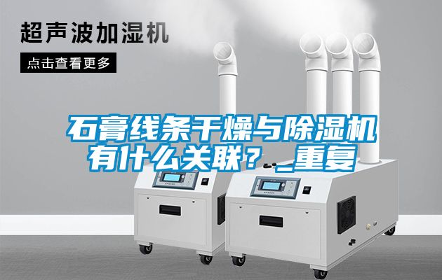 石膏線條干燥與除濕機有什么關聯？_重復