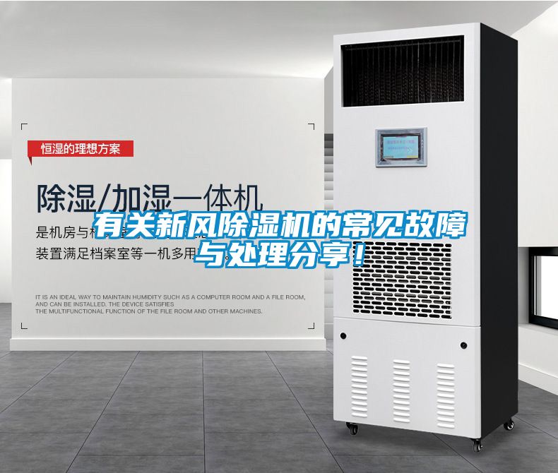 有關(guān)新風(fēng)除濕機的常見故障與處理分享！