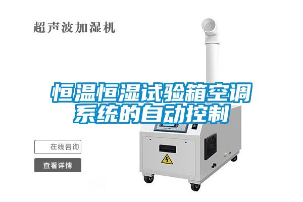 恒溫恒濕試驗(yàn)箱空調(diào)系統(tǒng)的自動控制