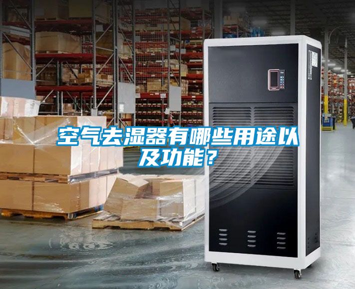 空氣去濕器有哪些用途以及功能？