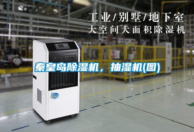 秦皇島除濕機(jī)，抽濕機(jī)(圖)