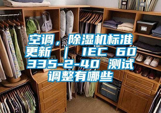 空調(diào)，除濕機標(biāo)準更新 ｜ IEC 60335-2-40 測試調(diào)整有哪些