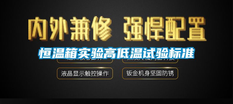 恒溫箱實(shí)驗高低溫試驗標(biāo)準(zhǔn)