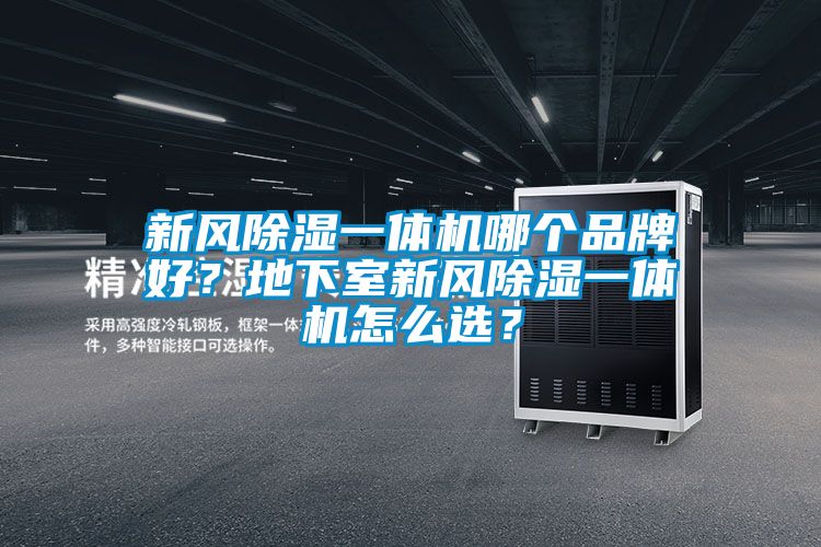 新風除濕一體機哪個品牌好？地下室新風除濕一體機怎么選？