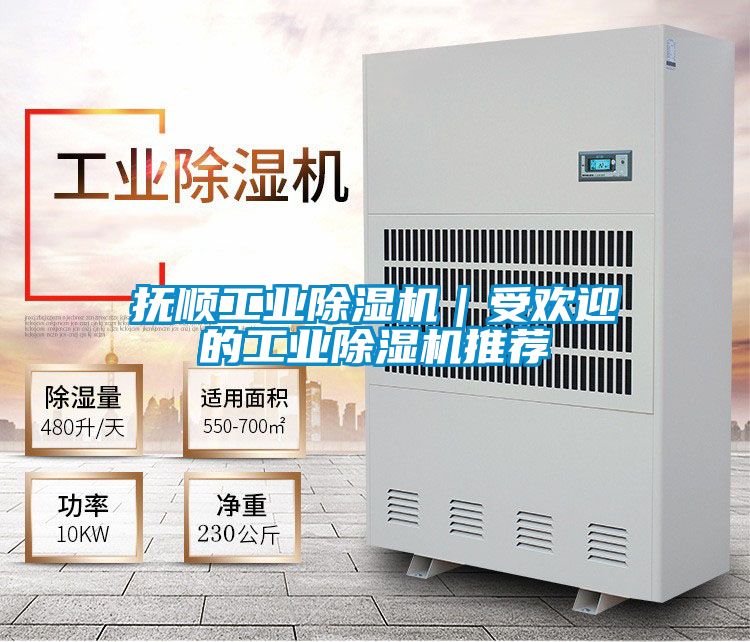 撫順工業(yè)除濕機｜受歡迎的工業(yè)除濕機推薦