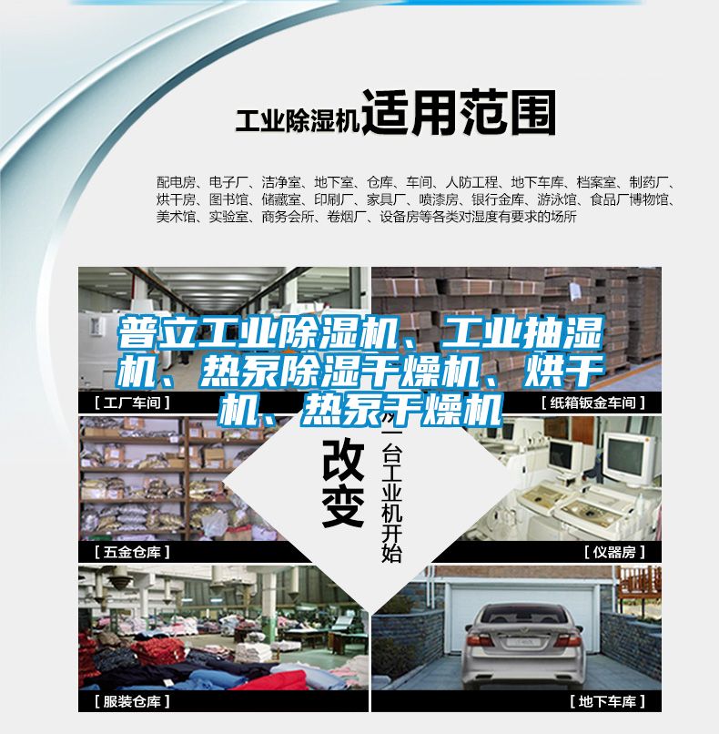普立工業(yè)除濕機(jī)、工業(yè)抽濕機(jī)、熱泵除濕干燥機(jī)、烘干機(jī)、熱泵干燥機(jī)