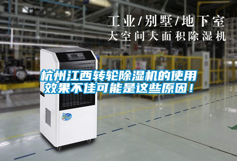 杭州江西轉輪除濕機的使用效果不佳可能是這些原因！