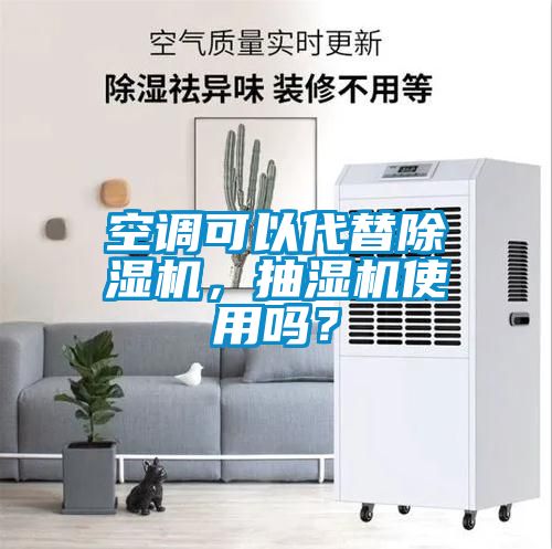 空調(diào)可以代替除濕機(jī)，抽濕機(jī)使用嗎？