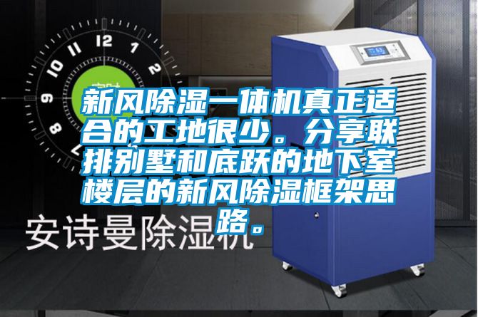 新風(fēng)除濕一體機真正適合的工地很少。分享聯(lián)排別墅和底躍的地下室樓層的新風(fēng)除濕框架思路。