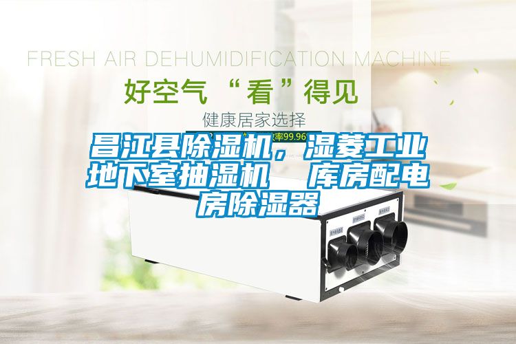 昌江縣除濕機，濕菱工業(yè)地下室抽濕機  庫房配電房除濕器