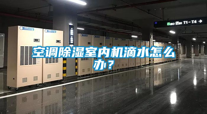 空調(diào)除濕室內(nèi)機(jī)滴水怎么辦？