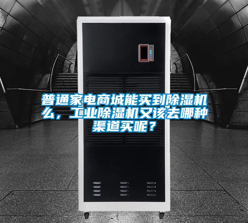 普通家電商城能買到除濕機(jī)么，工業(yè)除濕機(jī)又該去哪種渠道買呢？
