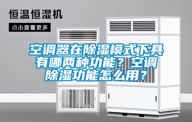 空調(diào)器在除濕模式下具有哪兩種功能？空調(diào)除濕功能怎么用？