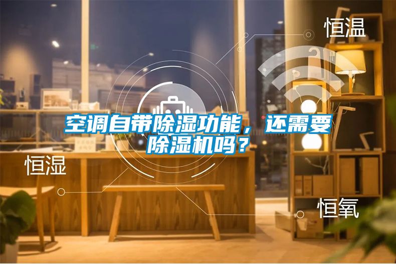 空調(diào)自帶除濕功能，還需要除濕機(jī)嗎？