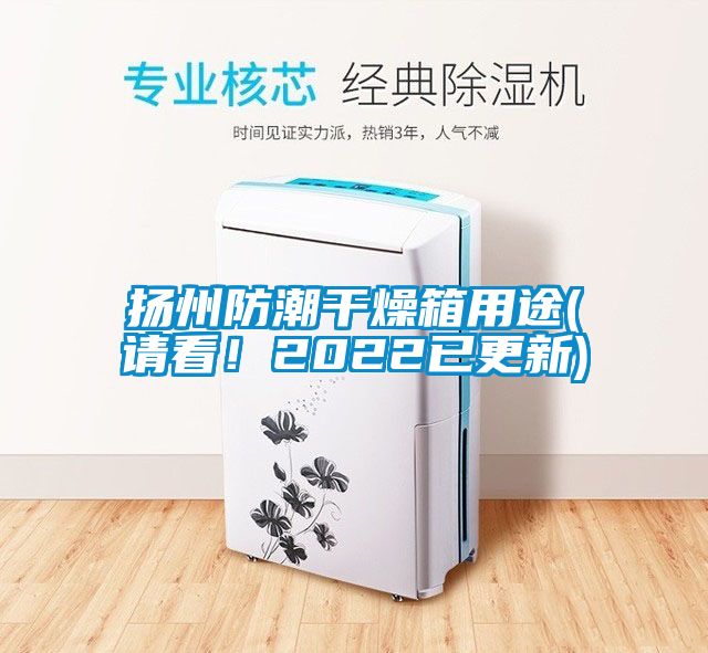 揚州防潮干燥箱用途(請看！2022已更新)