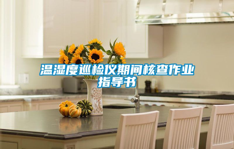 溫濕度巡檢儀期間核查作業(yè)指導書