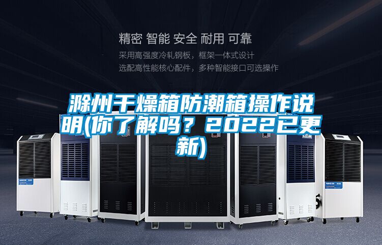 滁州干燥箱防潮箱操作說明(你了解嗎？2022已更新)