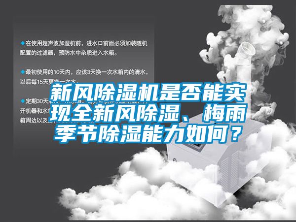 新風(fēng)除濕機(jī)是否能實(shí)現(xiàn)全新風(fēng)除濕、梅雨季節(jié)除濕能力如何？
