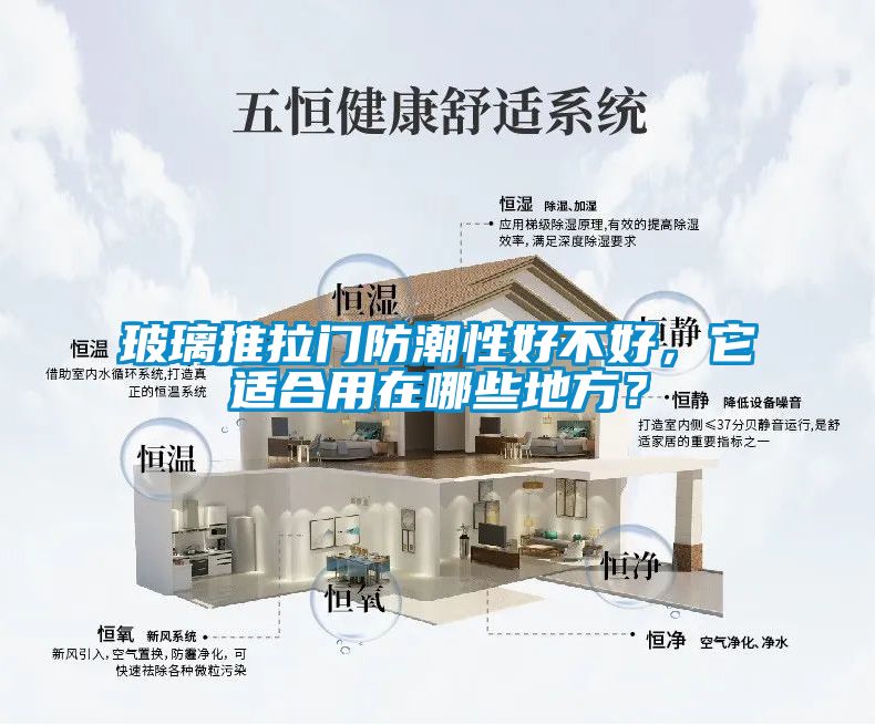 玻璃推拉門(mén)防潮性好不好，它適合用在哪些地方？
