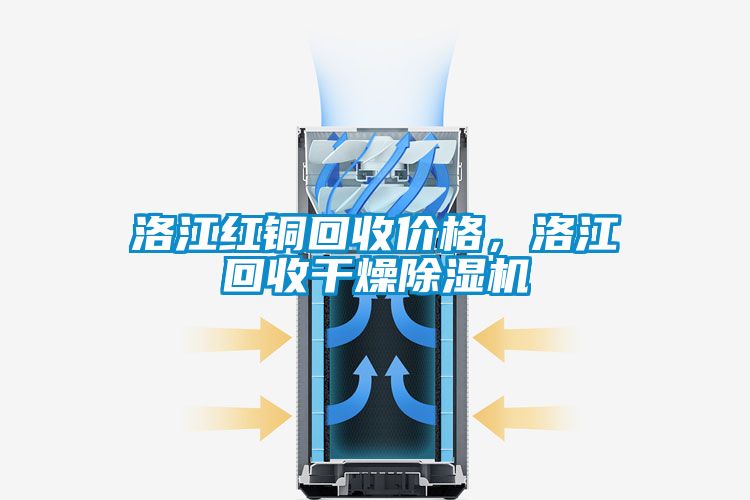 洛江紅銅回收價(jià)格，洛江回收干燥除濕機(jī)