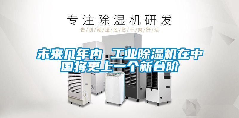 未來幾年內(nèi) 工業(yè)除濕機(jī)在中國將更上一個(gè)新臺階