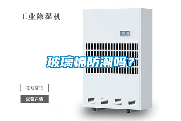 玻璃棉防潮嗎？
