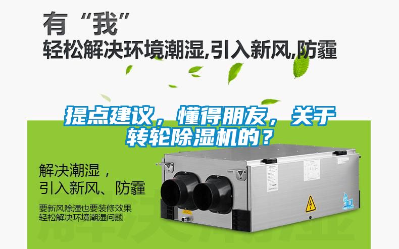 提點(diǎn)建議，懂得朋友，關(guān)于轉(zhuǎn)輪除濕機(jī)的？